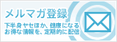 健康情報＆美脚情報を定期的にお届け！ナターシャ先生のメルマガ登録はこちら！