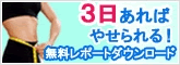 「とにかくやせたい……」そう思っているあなたへ。無料レポートダウンロードはこちら