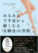 ナターシャ・スタルヒン最新刊!『みるみる下半身から細くなる「美脚食」の習慣』