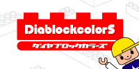 ダイヤブロックカラーズ