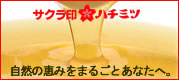 サクラ印はちみつ