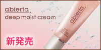 アビエルタ ディープ モイスト クリーム
