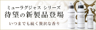 【贅沢な香りに包まれる】ミューラグジャス・ファブリックソフトナー