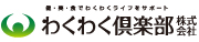 わくわく倶楽部株式会社