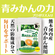 夏風邪などの夏の体の不調に「青みかんの力【プロポリス】」