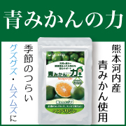 花粉が気になる季節に! ヘスペリジン たっぷり【青みかんの力】