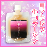 100% 天然 コラーゲン ★飲む 美容液 ★ 馬アキレス生コラーゲン