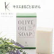 ファイブケイの「キヨエまるごと石けん」