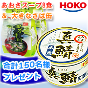 「【大きい！さば水煮缶詰＆ドライスープ】モニプラ初出店記念150名様モニター大募集」の画像、株式会社宝幸のモニター・サンプル企画