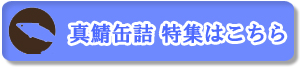 青森の正直　真鯖水煮生原料