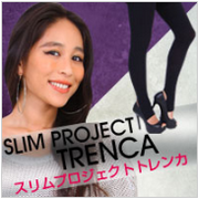 スリムプロジェクト トレンカ