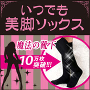 『いつでも美脚ソックス』10万枚突破!