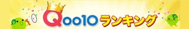 Qoo10 ランキング