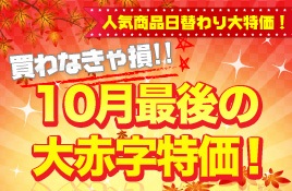 最旬アイテム秋新作も半額以下