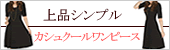 シンプル:カシュクールワンピース【ティアラ(ファッション&雑貨)】