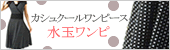 水玉:カシュクールワンピース【ティアラ(ファッション&雑貨)】
