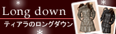 ダウン80%の暖かいロングダウン【ティアラ(ファッション&雑貨)】