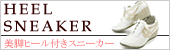 【TV・雑誌掲載】累計販売10,000足突破！話題のヒール付き美脚スニーカー♪