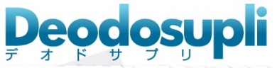 【デオドサプリ】娘が選ぶ招集サプリランキング1位