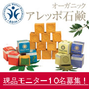 09年11月日本初上陸!オーガニック認証済み アレッポ石鹸☆