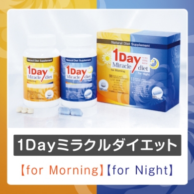 【朝・夜専用】1Dayミラクルダイエット◎ダイエットサプリ