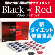 【夏までに痩せたい1ヶ月ダイエット】ダイエットサプリBlack & Red