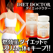 【新商品】溜まった脂肪をサプリで撃退!*ダイエットドクター(約1ヶ月分)*