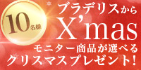 【クリスマス企画】！過去イベント１０アイテムからお好きな商品１つをプレゼント！