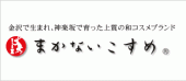 まかないこすめ