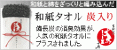 和紙タオル 炭入り
