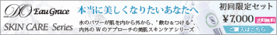 アンチエイジング、美肌のためのスキンケア ディーオーオーグレース オンライン