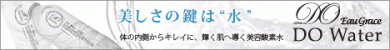 美容酸素水DO Waterディーオーウォーター 【株式会社ディアイケイ】