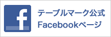 テーブルマークFacebookページ