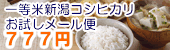 一等米100%新潟産コシヒカリ1kgお試しメール便