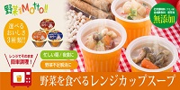 野菜を食べるレンジカップスープ