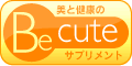美容・美白・美肌サプリ ビーキュート