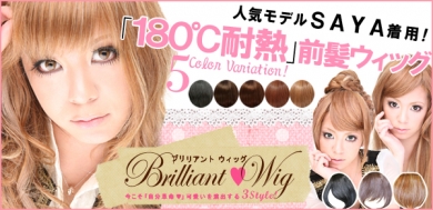 超ナチュラル【ブリリアント前髪ウィッグ】!
