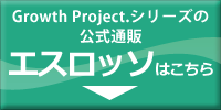 Growth Project.公式通販エスロッソ
