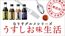 うすしお味生活 なりすグルメシリーズ