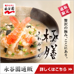 永谷園通販(株式会社ユニネット)