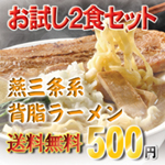ラーメン２食で送料込５００円のお試しセット販売中！