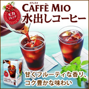 片岡物産オンラインショップ（カフェミオ 水出しコーヒー）