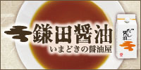 鎌田醤油販売元　鎌田商事株式会社