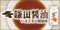鎌田醤油販売元 鎌田商事株式会社