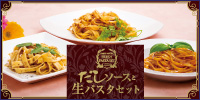 Web先行販売!だしソースと生パスタセット