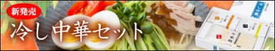 冷し中華セット