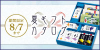 鎌田醤油 夏のギフト お中元