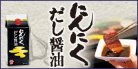 カマダ いまどきの醤油屋 鎌田醤油 にんにく醤油 だし醤油