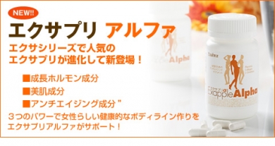 成長ホルモンの分泌をサポート!【エクサプリアルファ】