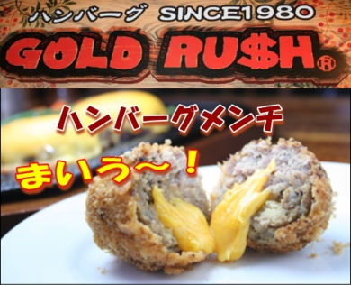 【東京食通人】ゴールドラッシュのハンバーグメンチ6個入